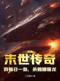 末世传奇:我每日一卦,杀鸡爆屠龙!
