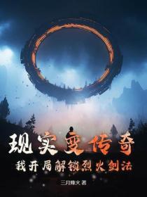 现实变传奇,我开局解锁烈火剑法