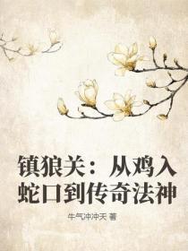 镇狼关:从鸡入蛇口到传奇法神