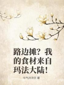 路边摊?我的食材来自玛法大陆!