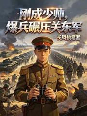 民国:刚成少帅,爆兵碾压关东军