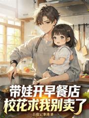 带娃开早餐店,校花求我別卖了