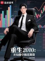 重生2010:开局做空棉花期货