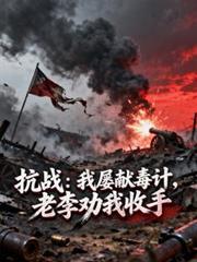 抗战:我屡献毒计,老李劝我收手