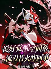 说好觉醒空间系，流刃若火咋回事