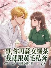哥,你再舔女绿茶我就跟黄毛私奔