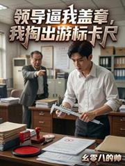 领导逼我盖章,我掏出游标卡尺