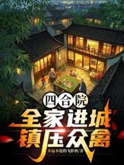 四合院:全家进城,镇压众禽