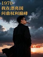 1970我在漂亮国问鼎权利巅峰