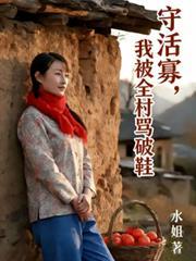 守活寡,我被全村骂破鞋