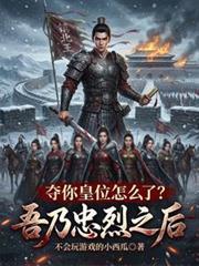吾乃忠烈之后,夺你皇位怎么了?