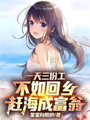 一天三份工,不如回乡赶海成富翁