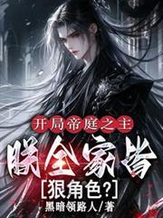 开局帝庭之主:朕全家皆狠角色?
