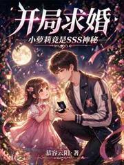 开局求婚:小萝莉竟是SSS神秘