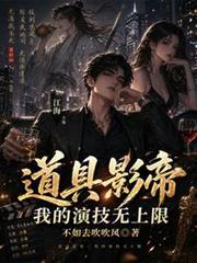 道具影帝,我的演技无上限