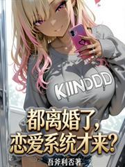 都离婚了，恋爱系统才来