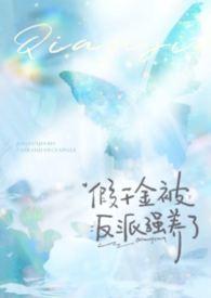 假千金被反派强养了(1v1强制h)