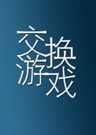 交换游戏（1vN）