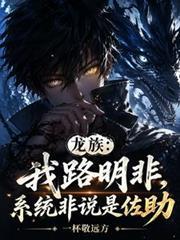 龙族:我路明非,系统非说是佐助