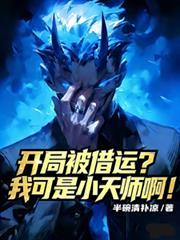 开局被借运?我可是小天师啊!