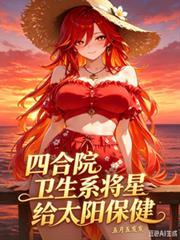 四合院,卫生系将星,给太阳保健