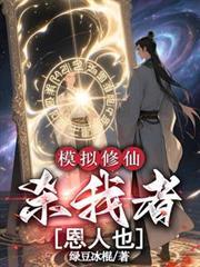 模拟修仙:杀我者,恩人也