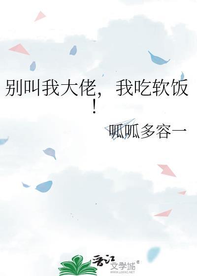 别叫我大佬,我吃软饭!
