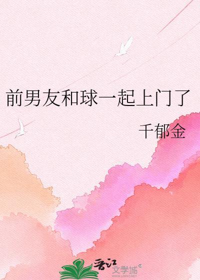 前男友和球一起上门了