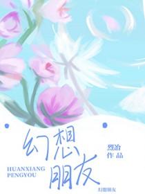 幻想朋友