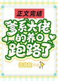 爹系大佬的作精小O跑路了