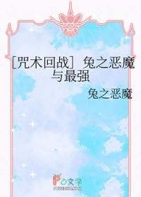 [咒回同人] 兔之恶魔与最强
