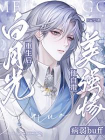 重生后白月光他自带美强惨病弱