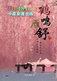 鹤鸣雁舒(翁媳甜宠H 腹黑权臣x软萌小美人)