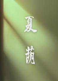 夏荫(校园1V1H)