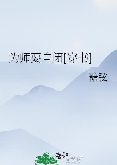 为师要自闭[穿书]