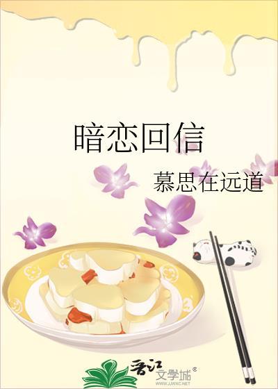 暗恋回信
