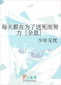 每天都在为了送死而努力[全息]