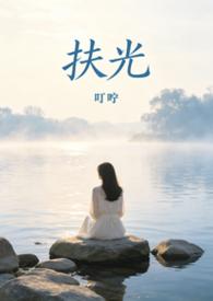 扶光（破镜重圆1v1）