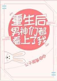重生后男神们都看上了我