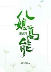 儿媳高能[快穿]