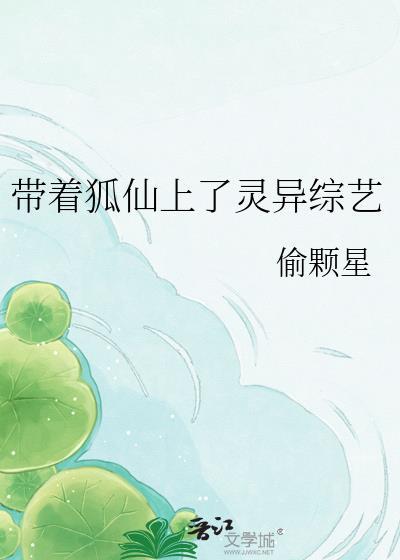 带着狐仙上了灵异综艺