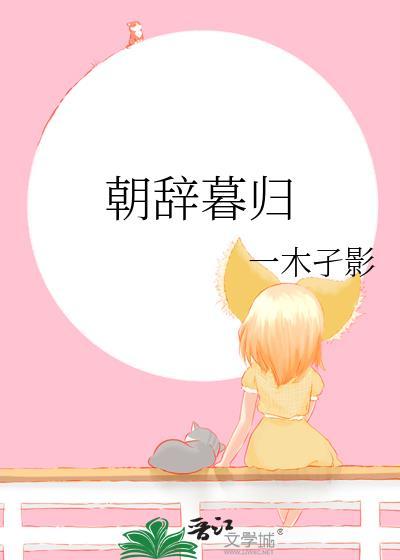 朝辞暮归