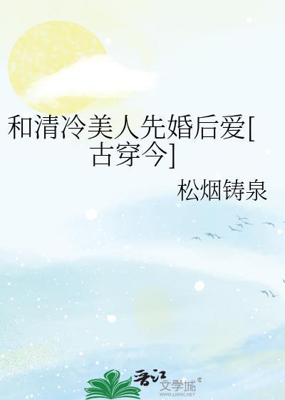 和清冷美人先婚后爱[古穿今]