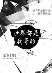 世界都是我哥的[综]