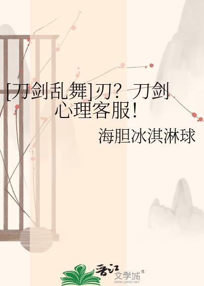 [刀剑乱舞]刃？刀剑心理客服！
