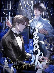 喜欢上我就好