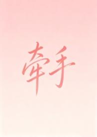 牵手（纯爱1v1）