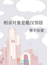 相亲对象是糙汉邻居