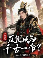 一心求死,反倒成为千古一帝?