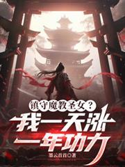 镇守魔教圣女?我一天涨一年功力